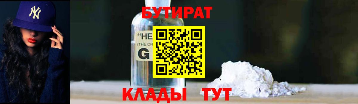 Бутурлиновка  БУТИРАТ жидкий экстази  Бутират  Вход с VPN 