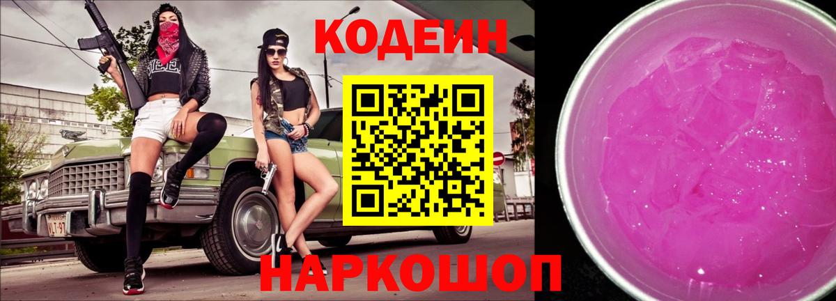 Бутурлиновка  Codein напиток Lean (лин)  Вход с VPN 